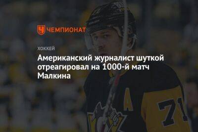Евгений Малкин - Американский журналист шуткой отреагировал на 1000-й матч Малкина - championat.com - Россия