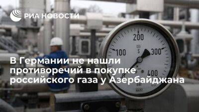 Минэкономики ФРГ не нашло противоречий в покупке газа у Баку, даже если он будет из России - smartmoney.one - Россия - Германия - Азербайджан - Брюссель