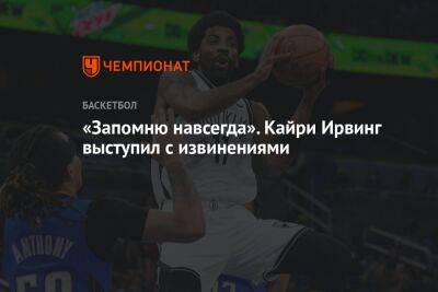 Кайри Ирвинг - «Запомню навсегда». Кайри Ирвинг выступил с извинениями - championat.com
