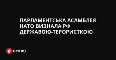 Парламентська асамблея НАТО визнала РФ державою-терористкою - bykvu.com - Украина - Росія - Twitter