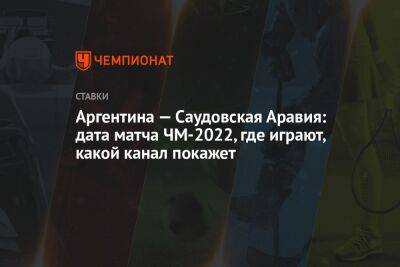 Криштиану Роналду - Аргентина — Саудовская Аравия: дата матча ЧМ-2022, где играют, какой канал покажет - championat.com - Россия - Саудовская Аравия - Аргентина - Катар