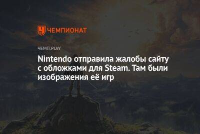 Nintendo отправила жалобы сайту с обложками для Steam. Там были изображения её игр - championat.com