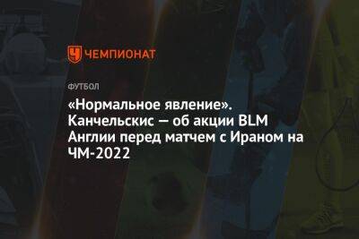 Андрей Канчельскис - Рахим Стерлинг - Джуд Беллингем - Георгий Горностаев - «Нормальное явление». Канчельскис — об акции BLM Англии перед матчем с Ираном на ЧМ-2022 - championat.com - Россия - Англия - Иран - Катар