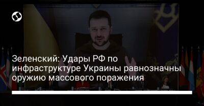 Владимир Зеленский - Зеленский: Удары РФ по инфраструктуре Украины равнозначны оружию массового поражения - liga.net - Россия - Украина - Эстония - Польша - Литва - Чехия - Мадрид - Латвия