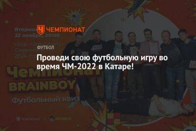 Проведи свою футбольную игру во время ЧМ-2022 в Катаре! - championat.com - Катар