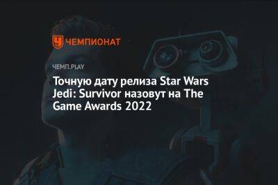 Star Wars Jedi - Томас Хендерсон - Точную дату релиза сиквела Star Wars Jedi: Fallen Order назовут на The Game Awards 2022 - championat.com