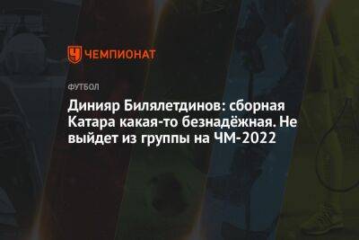 Динияр Билялетдинов - Георгий Горностаев - Динияр Билялетдинов: сборная Катара какая-то безнадёжная. Не выйдет из группы на ЧМ-2022 - championat.com - Россия - Франция - Голландия - Эквадор - Катар - Сенегал