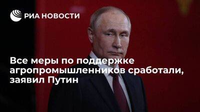 Владимир Путин - Путин заявил, что все меры по поддержке агропромышленников в условиях санкций сработали - smartmoney.one - Россия - Тюмень
