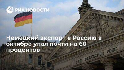 Destatis: немецкий экспорт в Россию в октябре упал на 59,2 процента, до миллиарда евро - smartmoney.one - Россия - США - Украина - Германия