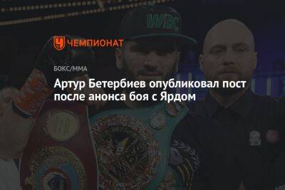 Энтони Ярд - Артур Бетербиев - Артур Бетербиев опубликовал пост после анонса боя с Ярдом - championat.com - Россия - Англия - Лондон