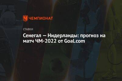 Криштиану Роналду - Маня Садио - Луи Ван-Гал - Сенегал — Нидерланды: прогноз на матч ЧМ-2022 от Goal.com - championat.com - Голландия - Эквадор - Катар - Сенегал