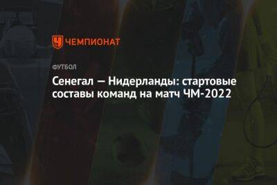 Сенегал — Нидерланды: стартовые составы команд на матч ЧМ-2022 - championat.com - Голландия - Эквадор - Катар - Сенегал