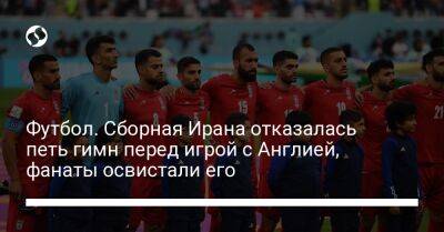 Рахим Стерлинг - Джон Грилиш - Маркус Рашфорд - Джуд Беллингем - Футбол. Сборная Ирана отказалась петь гимн перед игрой с Англией, фанаты освистали ее - liga.net - Украина - Англия - Иран
