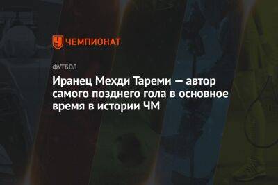 Иранец Мехди Тареми — автор самого позднего гола в основное время в истории ЧМ - championat.com - США - Англия - Иран - Катар