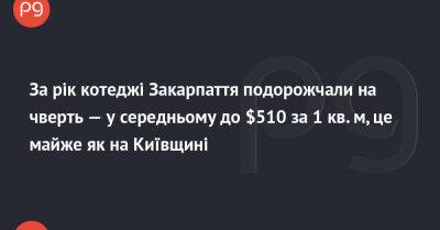 За рік котеджі Закарпаття подорожчали на чверть — у середньому до $510 за 1 кв. м, це майже як на Київщині - thepage.ua - Украина