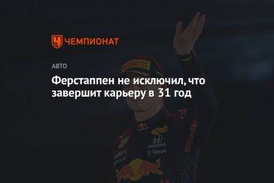 Максим Ферстаппен - Ферстаппен не исключил, что завершит карьеру в 31 год - championat.com - Абу-Даби