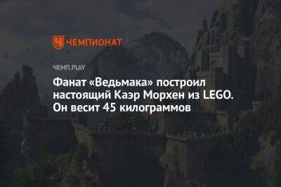 Анджей Сапковский - Lego - Фанат «Ведьмака» построил настоящий Каэр Морхен из LEGO. Он весит 45 килограммов - championat.com