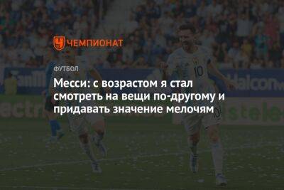 Лионель Месси - Месси: с возрастом я стал смотреть на вещи по-другому и придавать значение мелочям - championat.com - Россия - Саудовская Аравия - Аргентина - Катар