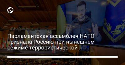 Парламентская ассамблея НАТО признала Россию при нынешнем режиме террористической - liga.net - Россия - Украина