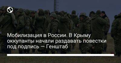 Мобилизация в России. В Крыму оккупанты начали раздавать повестки под подпись — Генштаб - liga.net - Россия - Украина - Крым - Симферополь