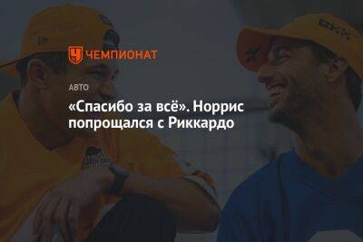 Даниэль Риккардо - «Спасибо за всё». Норрис попрощался с Риккардо - championat.com - Австралия - Германия