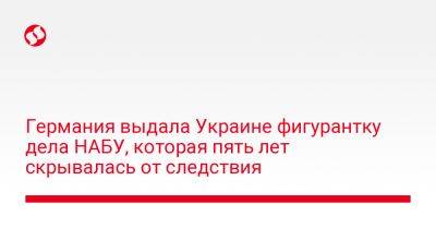 Германия выдала Украине фигурантку дела НАБУ, которая пять лет скрывалась от следствия - liga.net - Украина - Германия