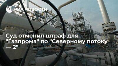В Польше отменили штраф "Газпрому" и фирмам из ЕС за строительство "Северного потока — 2" - smartmoney.one - Россия - Польша