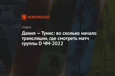 Криштиану Роналду - Дания — Тунис: во сколько начало трансляции, где смотреть матч группы D ЧМ-2022 - championat.com - Россия - Дания - Тунис - Тунисская Респ. - Катар