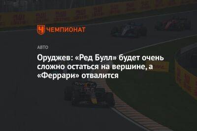 Максим Ферстаппен - Егор Оруджев - Оруджев: «Ред Булл» будет очень сложно остаться на вершине, а «Феррари» отвалится - championat.com