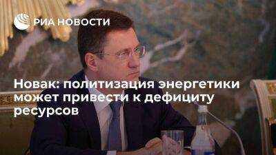Владимир Путин - Александр Новак - Новак заявил, что политизация энергетики может привести лишь к дефициту ресурсов на рынке - smartmoney.one - Россия - США - Англия - Италия - Германия - Франция - Япония - Канада