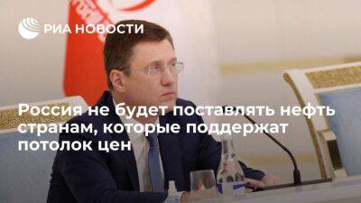 Александр Новак - Новак: Россия не будет поставлять нефть в страны, применяющие принцип ценового потолка - smartmoney.one - Россия - США - Англия - Италия - Германия - Франция - Япония - Канада