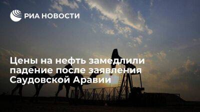 По данным торгов цены на нефть замедлили падение до одного процента - smartmoney.one - Саудовская Аравия