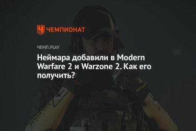 Неймара добавили в Modern Warfare 2 и Warzone 2. Как его получить? - championat.com - Россия - Франция - Бразилия