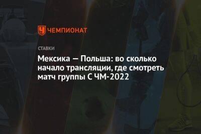 Криштиану Роналду - Мексика — Польша: во сколько начало трансляции, где смотреть матч группы С ЧМ-2022 - championat.com - Россия - Мексика - Польша - Катар