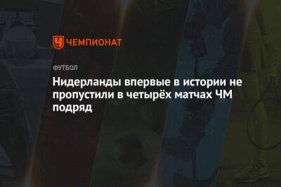 Луи Ван-Гало - Нидерланды впервые в истории не пропустили в четырёх матчах ЧМ подряд - championat.com - Россия - Бразилия - Испания - Голландия - Аргентина - Катар - Сенегал - Коста Рика