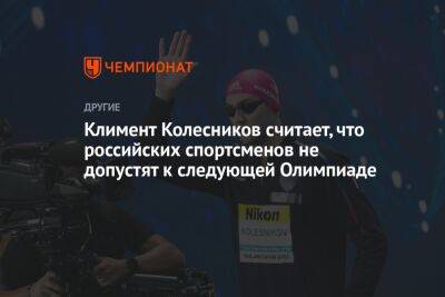 Климент Колесников - Климент Колесников считает, что российских спортсменов не допустят к следующей Олимпиаде - championat.com - Париж