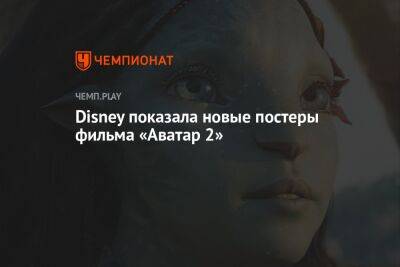 Disney опубликовала сразу девять постеров «Аватара: Путь воды» - championat.com