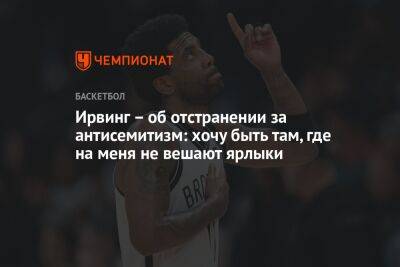 Кайри Ирвинг - Ирвинг – об отстранении за антисемитизм: хочу быть там, где на меня не вешают ярлыки - championat.com