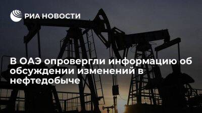 Глава минэнерго ОАЭ опроверг информацию об обсуждении ОПЕК+ изменений в нефтедобыче - smartmoney.one - США - Саудовская Аравия - Эмираты