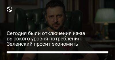 Владимир Зеленский - Сегодня были отключения из-за высокого уровня потребления, Зеленский просит экономить - liga.net - Украина - Киев - Сумская обл. - Винницкая обл. - Тернопольская обл. - Черкасская обл. - Одесская обл.