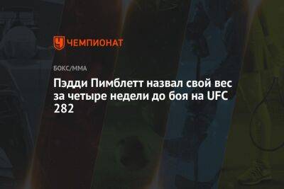 Пэдди Пимблетт назвал свой вес за четыре недели до боя на UFC 282 - championat.com - США - Вегас