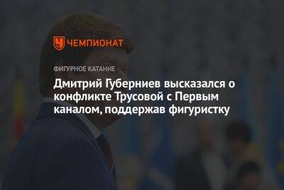 Дмитрий Губерниев - Александра Трусова - Максим Цветков - Дмитрий Губерниев высказался о конфликте Трусовой с Первым каналом, поддержав фигуристку - championat.com - Россия