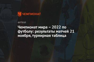 Чемпионат мира – 2022 по футболу: результаты матчей 21 ноября, турнирная таблица - championat.com - США - Англия - Иран - Голландия - Эквадор - Катар - Сенегал