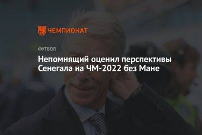 Диего Марадон - Валерий Непомнящий - Мане Садио - Непомнящий оценил перспективы Сенегала на ЧМ-2022 без Мане - championat.com - Австрия - Италия - Франция - Испания - Голландия - Аргентина - Камерун - Катар - Сенегал