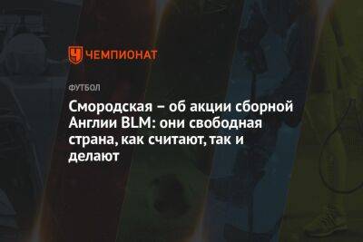 Гарри Кейн - Ольга Смородская - Смородская – об акции сборной Англии BLM: они свободная страна, как считают, так и делают - championat.com - США - Англия - Иран - Катар