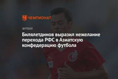 Динияр Билялетдинов - Билялетдинов выразил нежелание перехода РФС в Азиатскую конфедерацию футбола - championat.com - Россия - Австралия - Узбекистан - Япония - Корея - Катар