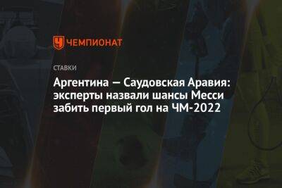 Аргентина — Саудовская Аравия: эксперты назвали шансы Месси забить первый гол на ЧМ-2022 - championat.com - Россия - Саудовская Аравия - Эквадор - Аргентина - Катар