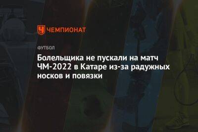 Болельщика не пускали на матч ЧМ-2022 в Катаре из-за радужных носков и повязки - championat.com - США - Дания - Катар