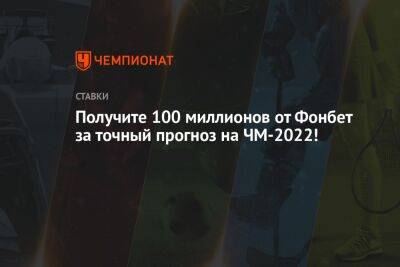 Получите 100 миллионов от Фонбет за точный прогноз на ЧМ-2022! - championat.com - Катар