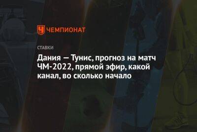 Дания — Тунис, прогноз на матч ЧМ-2022, прямой эфир, какой канал, во сколько начало - championat.com - Россия - Дания - Эквадор - Тунис - Тунисская Респ. - Катар